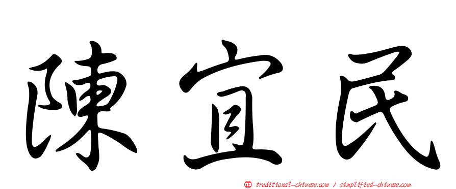 陳宜民