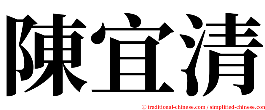 陳宜清 serif font