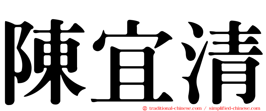 陳宜清