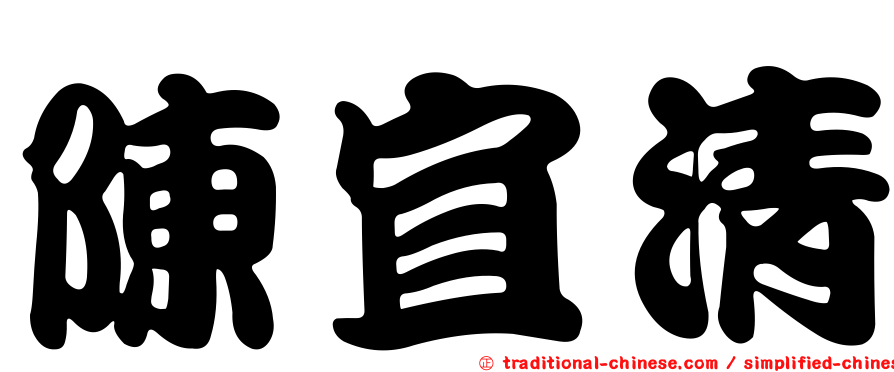 陳宜清