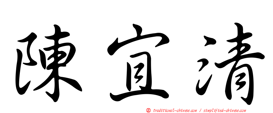 陳宜清