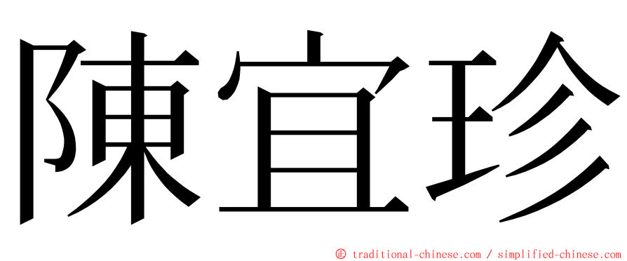 陳宜珍 ming font