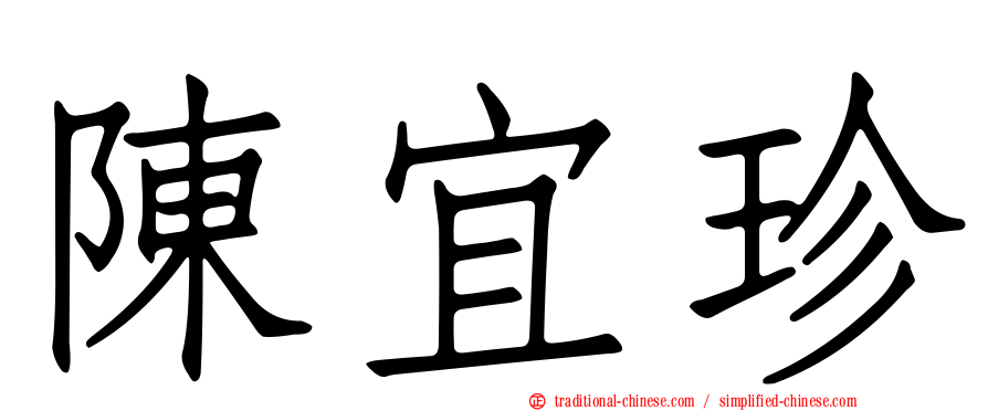 陳宜珍
