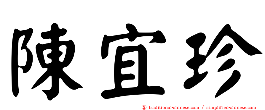 陳宜珍