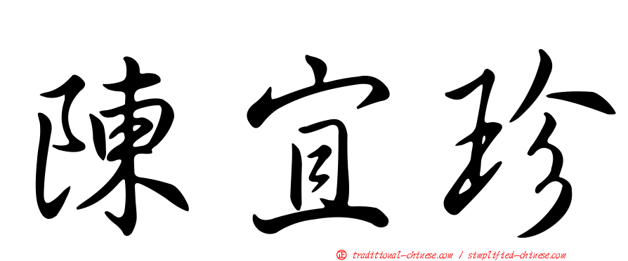陳宜珍