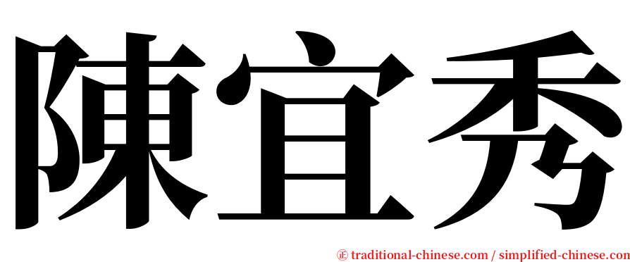 陳宜秀 serif font