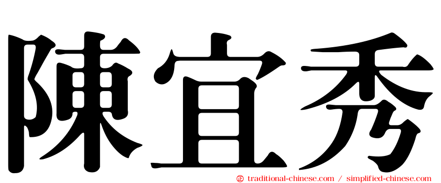 陳宜秀