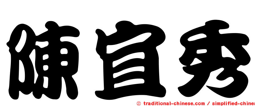 陳宜秀