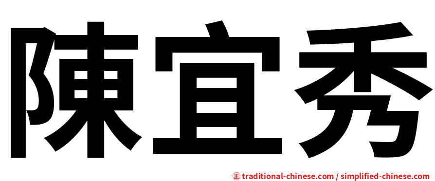 陳宜秀