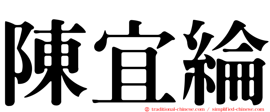 陳宜綸