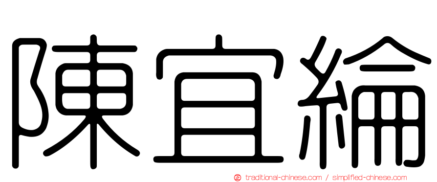 陳宜綸