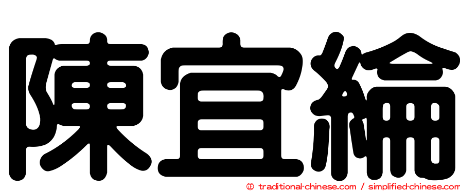 陳宜綸