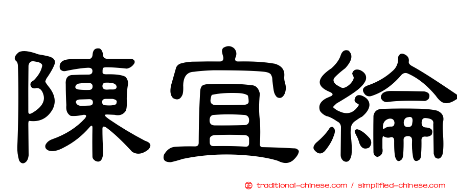 陳宜綸
