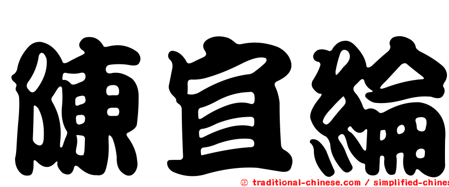 陳宜綸