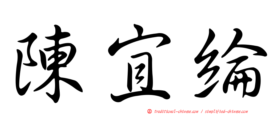 陳宜綸