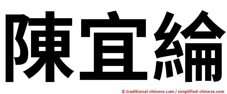 陳宜綸