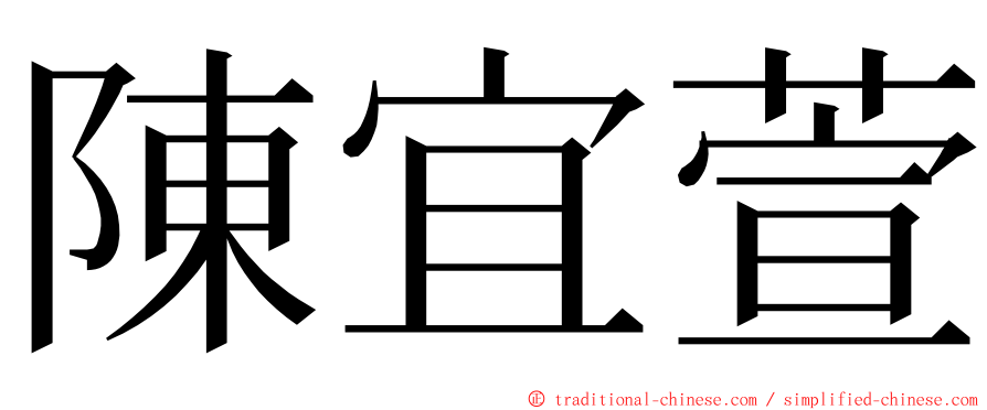 陳宜萱 ming font