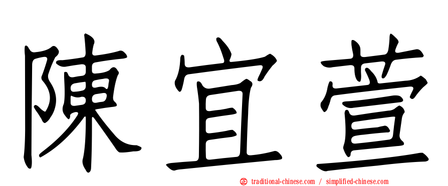 陳宜萱