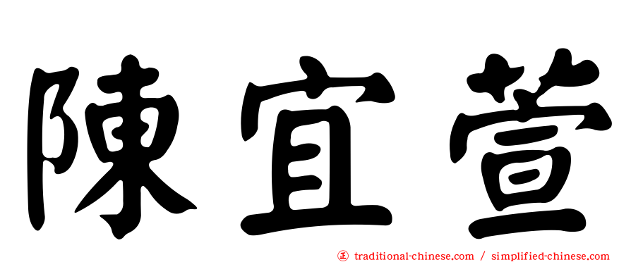 陳宜萱