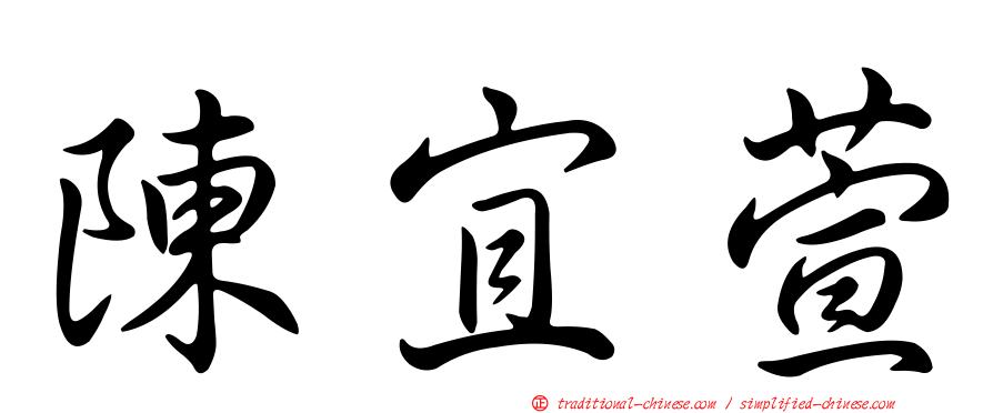 陳宜萱
