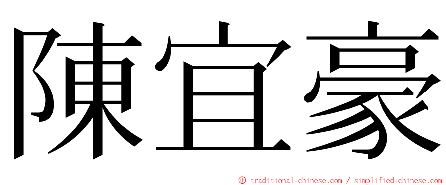 陳宜豪 ming font