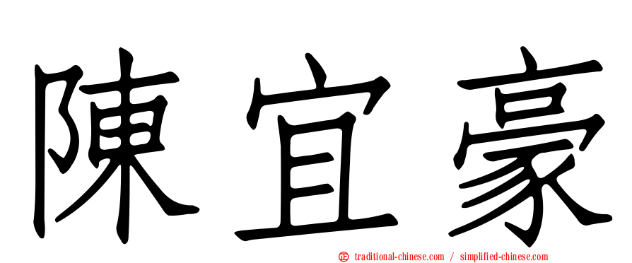 陳宜豪