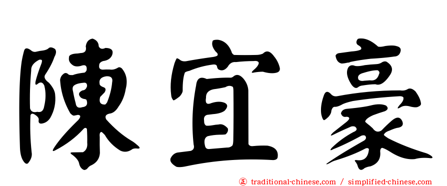 陳宜豪