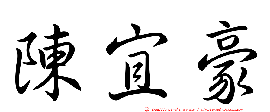 陳宜豪