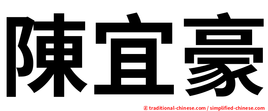 陳宜豪