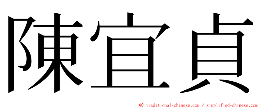 陳宜貞 ming font