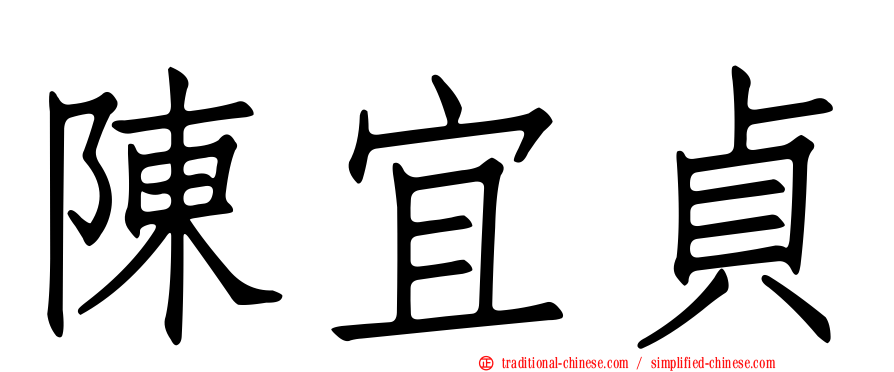 陳宜貞