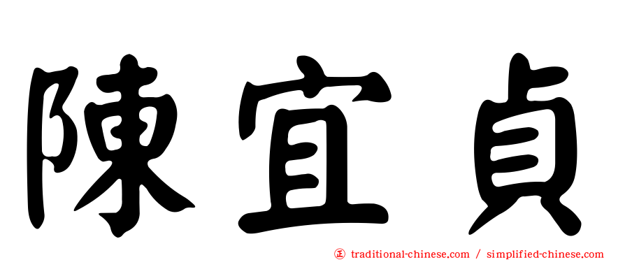 陳宜貞