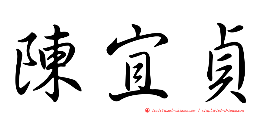 陳宜貞