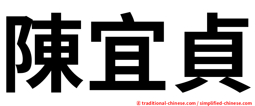陳宜貞