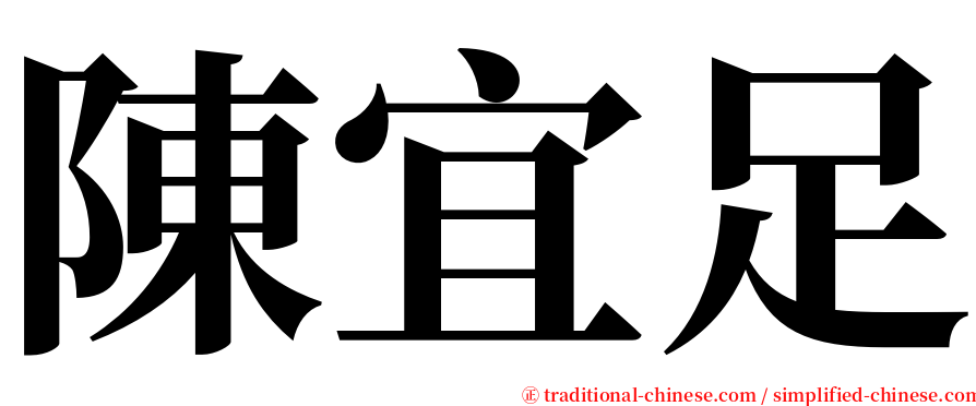 陳宜足 serif font