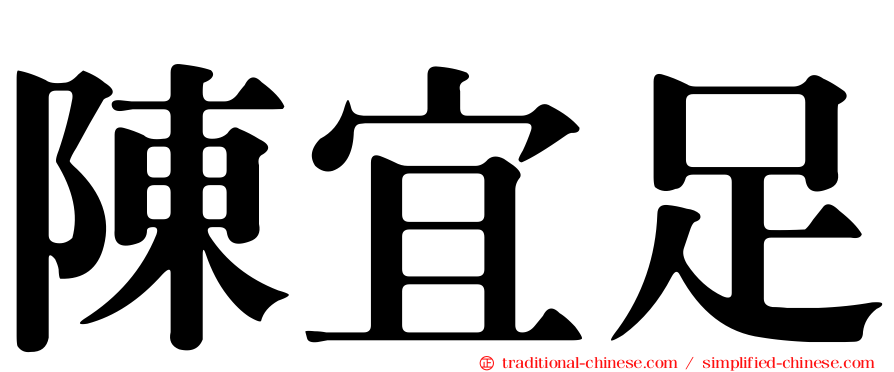 陳宜足