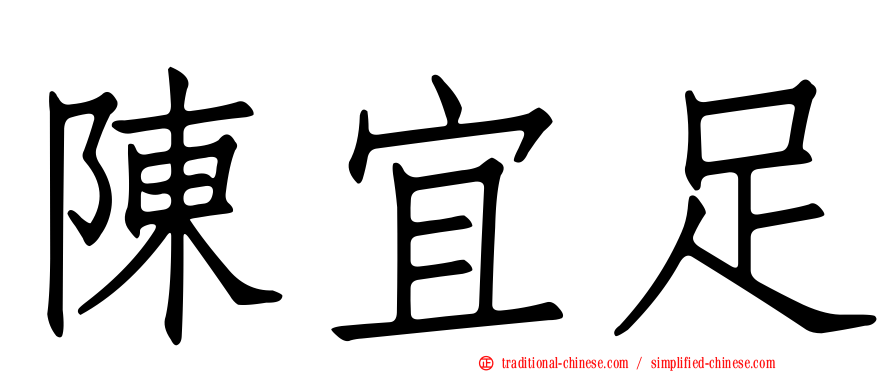 陳宜足