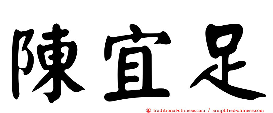 陳宜足