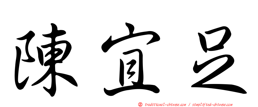 陳宜足