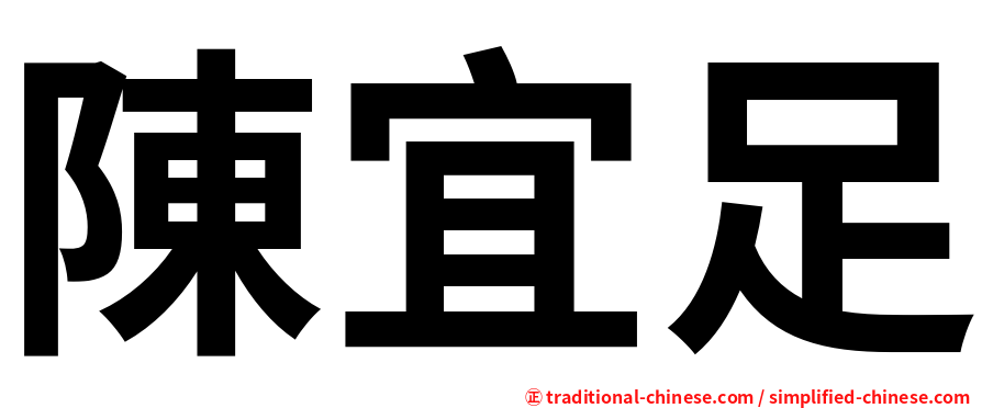 陳宜足