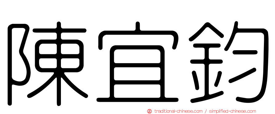 陳宜鈞