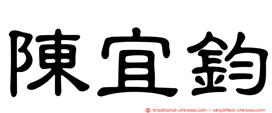 陳宜鈞