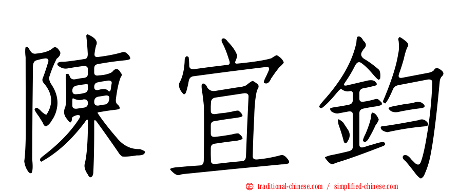 陳宜鈞
