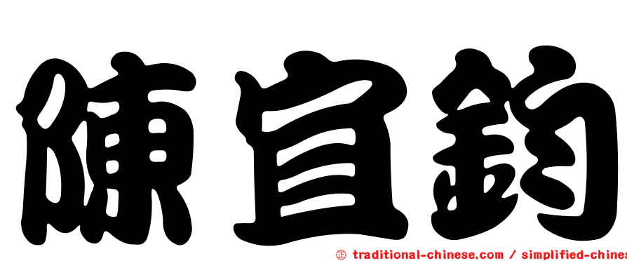 陳宜鈞