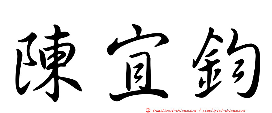 陳宜鈞