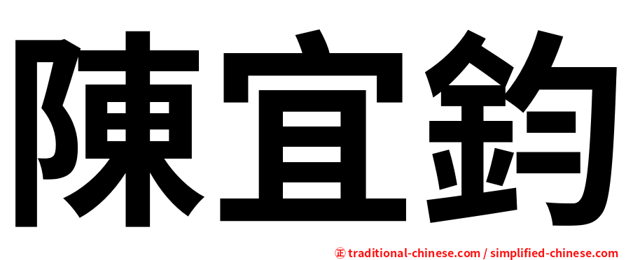 陳宜鈞
