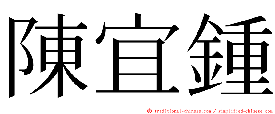 陳宜鍾 ming font