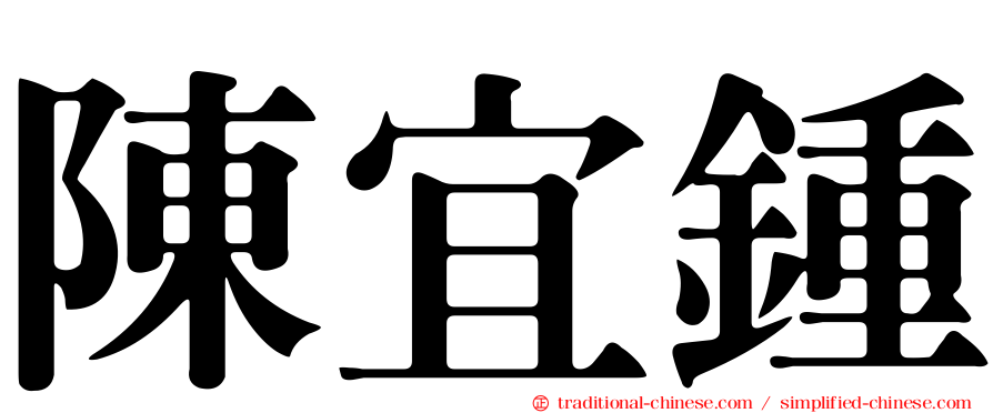 陳宜鍾