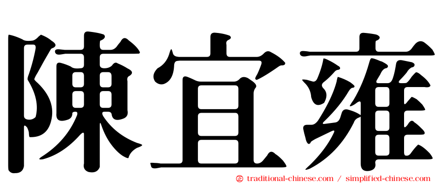 陳宜雍