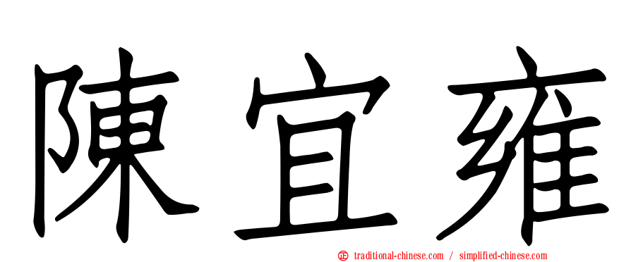 陳宜雍